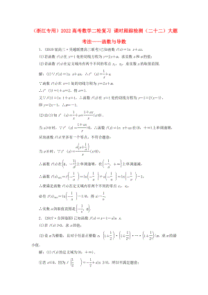 （浙江專用）2022高考數(shù)學(xué)二輪復(fù)習(xí) 課時(shí)跟蹤檢測(cè)（二十二）大題考法——函數(shù)與導(dǎo)數(shù)