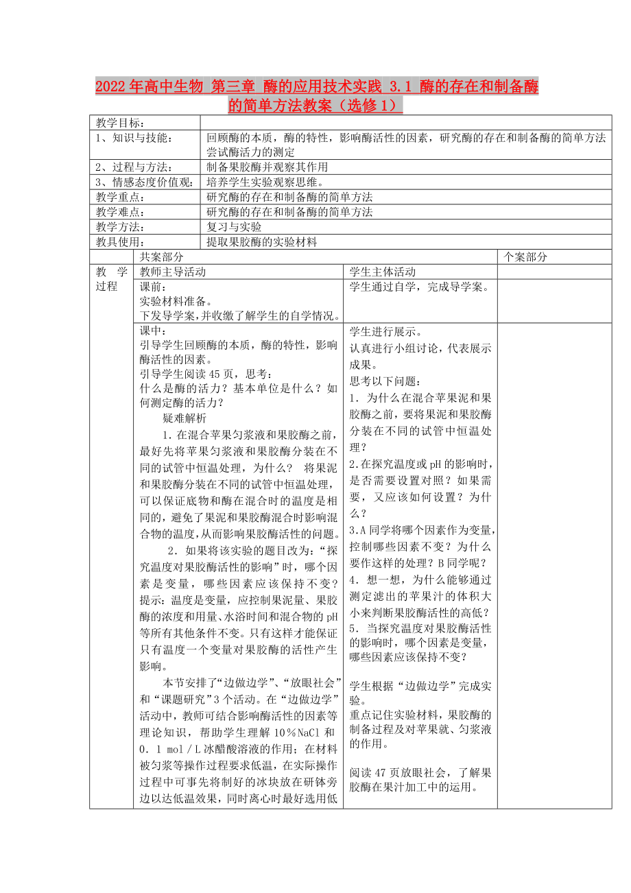 2022年高中生物 第三章 酶的應(yīng)用技術(shù)實踐 3.1 酶的存在和制備酶的簡單方法教案（選修1）_第1頁