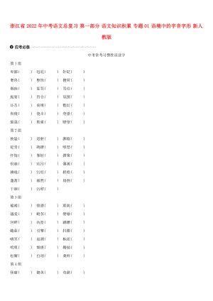 浙江省2022年中考語文總復(fù)習(xí) 第一部分 語文知識積累 專題01 語境中的字音字形 新人教版