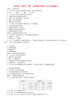 中考化學(xué)一輪復(fù)習(xí) 主題一 身邊的化學(xué)物質(zhì) 第4講 溶液練習(xí)