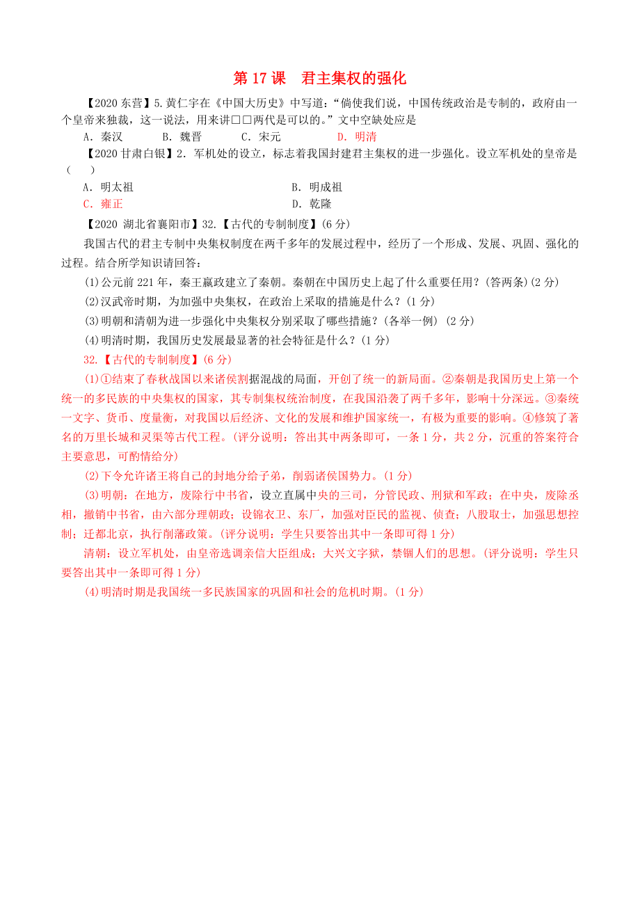 2020中考?xì)v史真題分類匯編 七下 第17課 君主集權(quán)的強(qiáng)化_第1頁