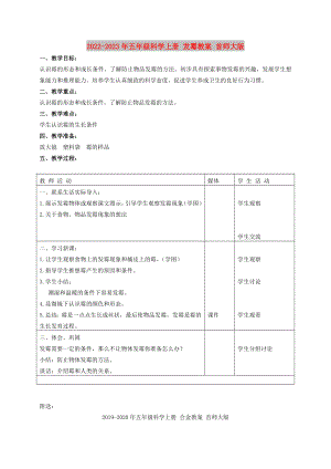 2022-2023年五年級科學(xué)上冊 發(fā)霉教案 首師大版