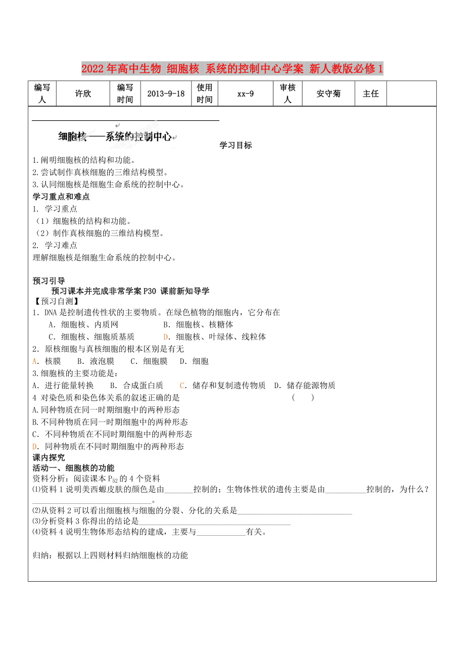 2022年高中生物 细胞核 系统的控制中心学案 新人教版必修1_第1页