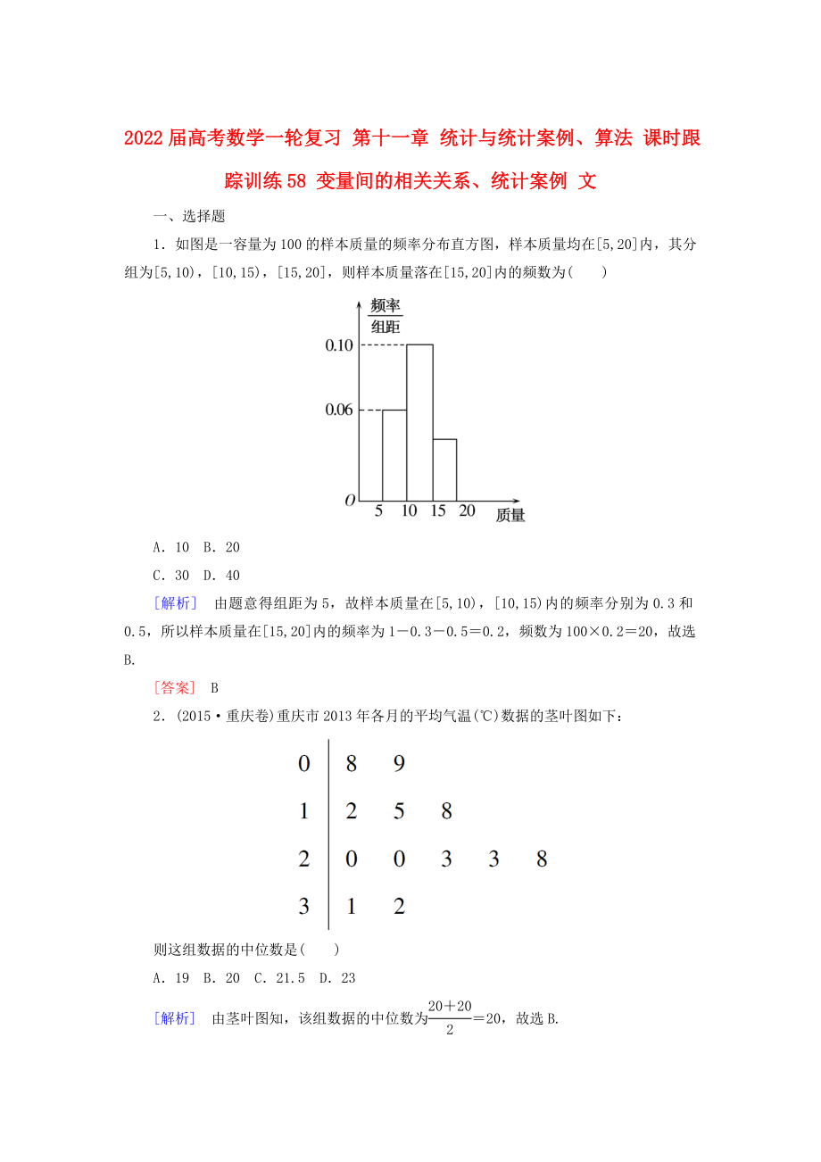 2022屆高考數(shù)學(xué)一輪復(fù)習 第十一章 統(tǒng)計與統(tǒng)計案例、算法 課時跟蹤訓(xùn)練58 變量間的相關(guān)關(guān)系、統(tǒng)計案例 文_第1頁