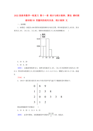 2022屆高考數(shù)學一輪復習 第十一章 統(tǒng)計與統(tǒng)計案例、算法 課時跟蹤訓練58 變量間的相關關系、統(tǒng)計案例 文