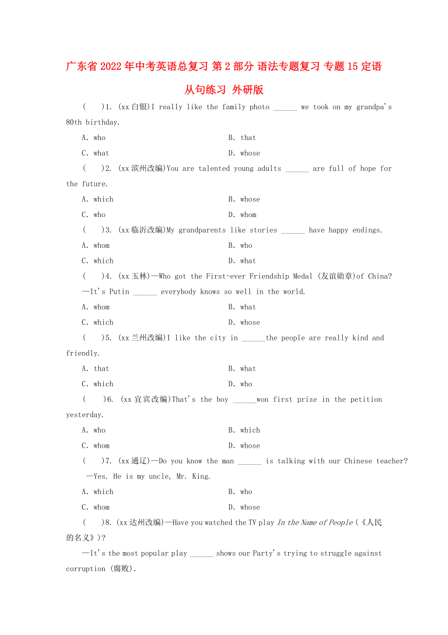 廣東省2022年中考英語總復(fù)習(xí) 第2部分 語法專題復(fù)習(xí) 專題15 定語從句練習(xí) 外研版_第1頁