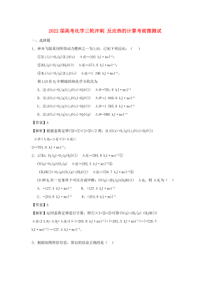 2022屆高考化學(xué)三輪沖刺 反應(yīng)熱的計(jì)算考前微測試