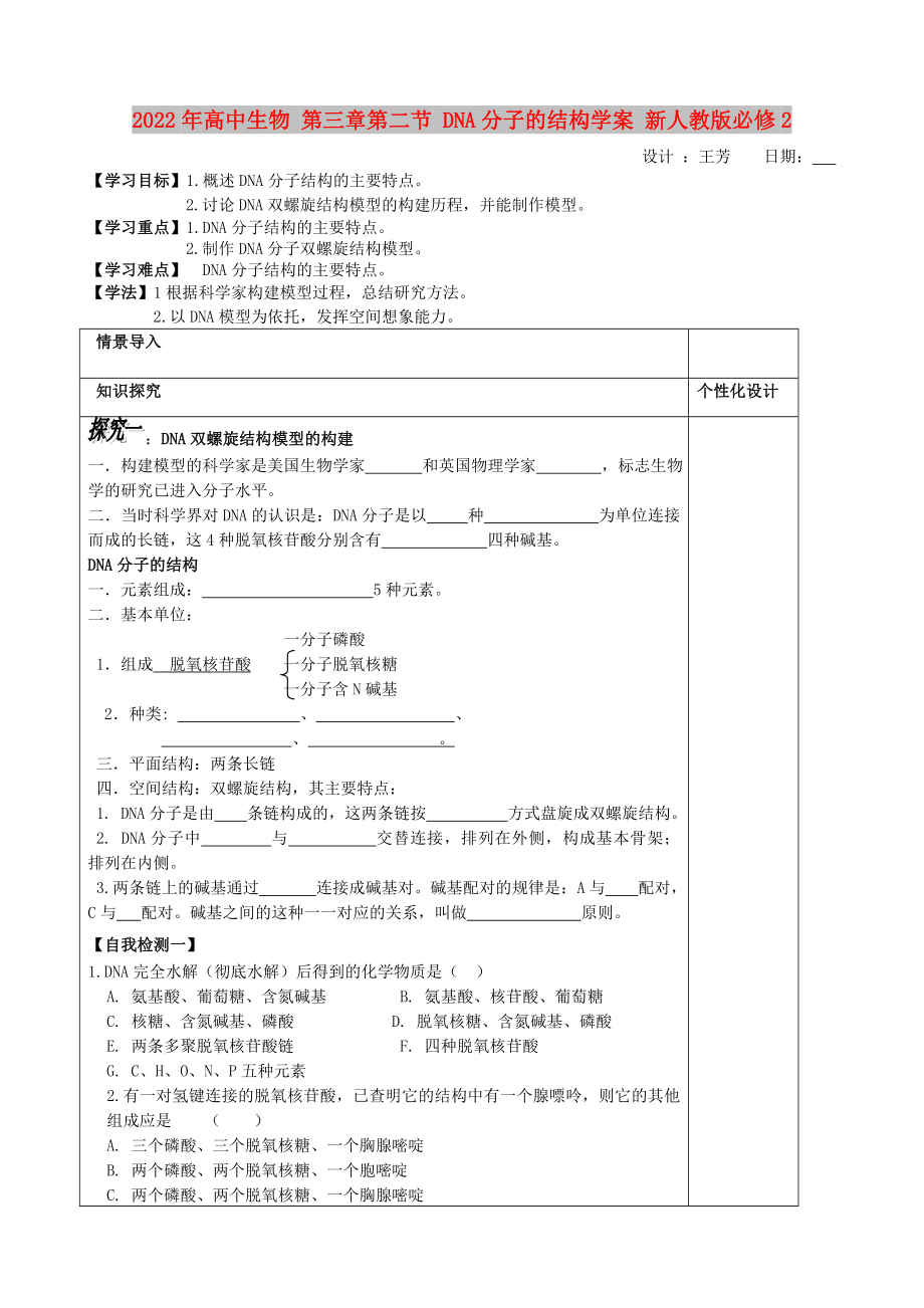 2022年高中生物 第三章第二節(jié) DNA分子的結(jié)構(gòu)學(xué)案 新人教版必修2_第1頁