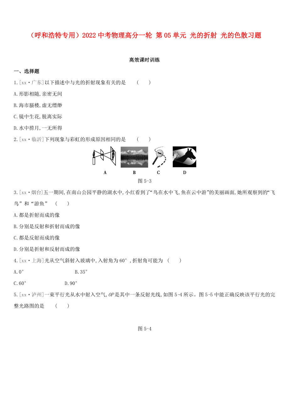 （呼和浩特專用）2022中考物理高分一輪 第05單元 光的折射 光的色散習題_第1頁