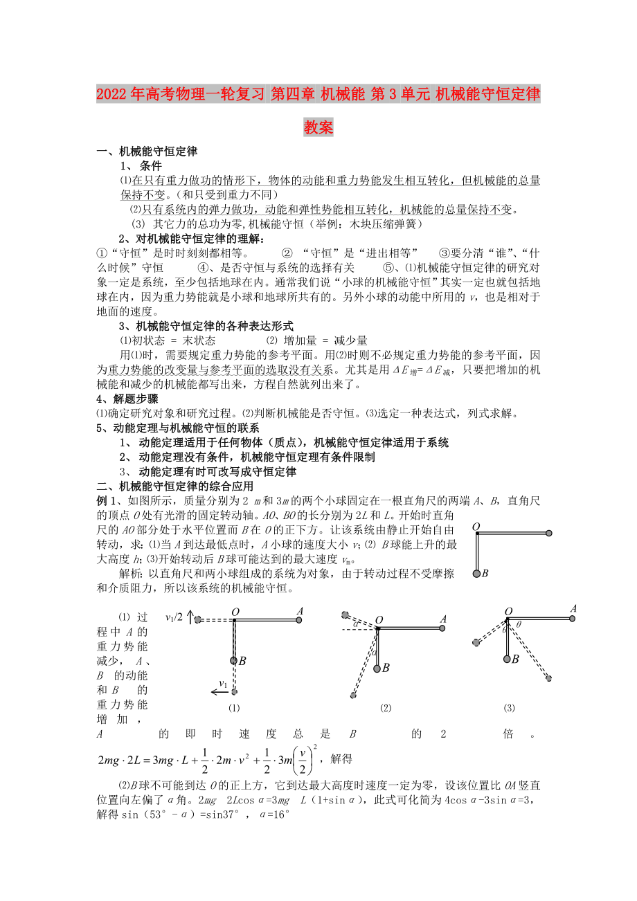 2022年高考物理一輪復(fù)習(xí) 第四章 機(jī)械能 第3單元 機(jī)械能守恒定律教案_第1頁