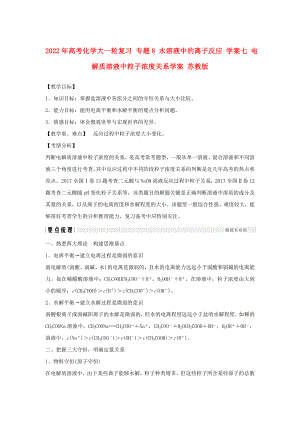 2022年高考化學大一輪復習 專題8 水溶液中的離子反應(yīng) 學案七 電解質(zhì)溶液中粒子濃度關(guān)系學案 蘇教版