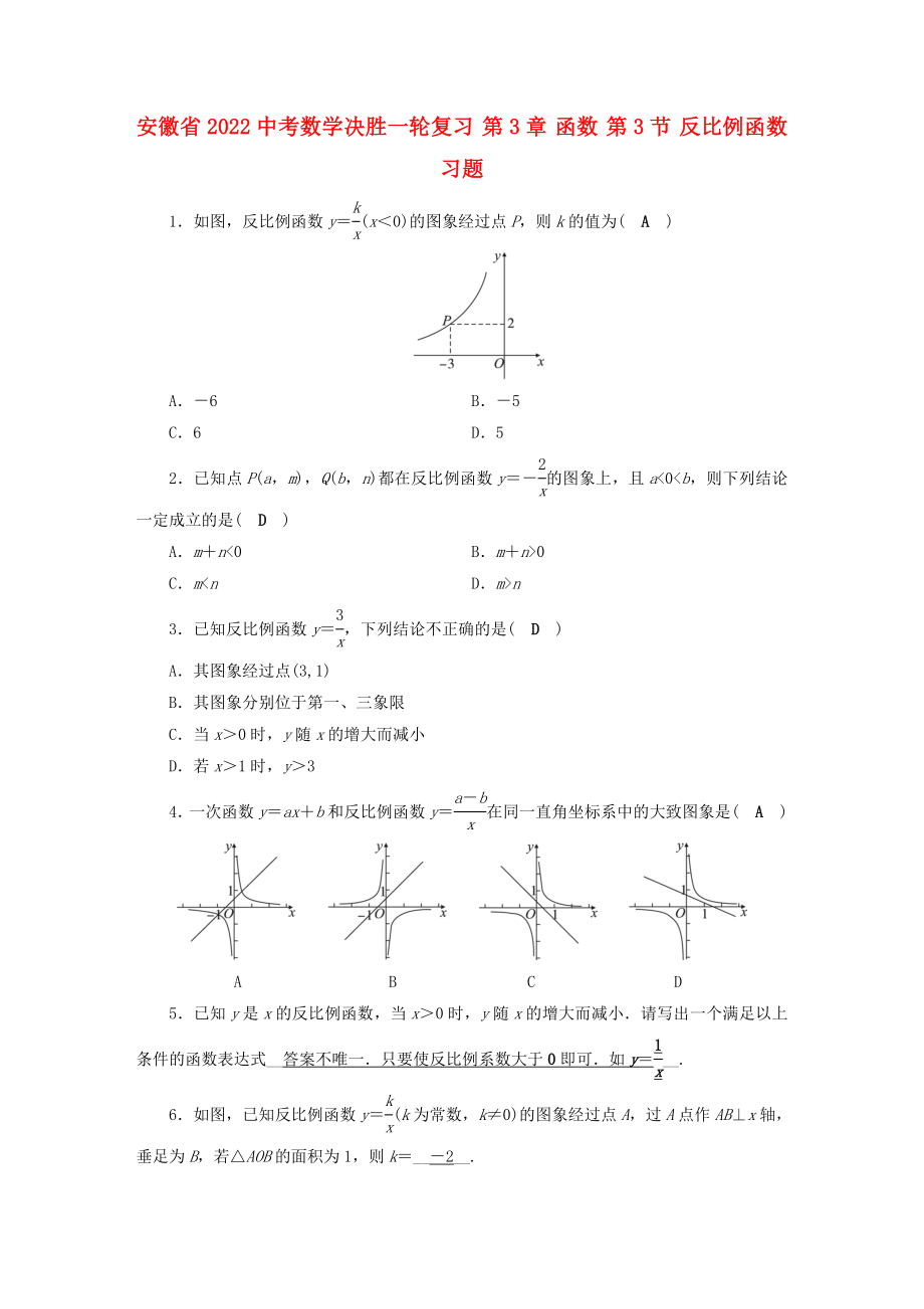 安徽省2022中考數(shù)學(xué)決勝一輪復(fù)習(xí) 第3章 函數(shù) 第3節(jié) 反比例函數(shù)習(xí)題_第1頁