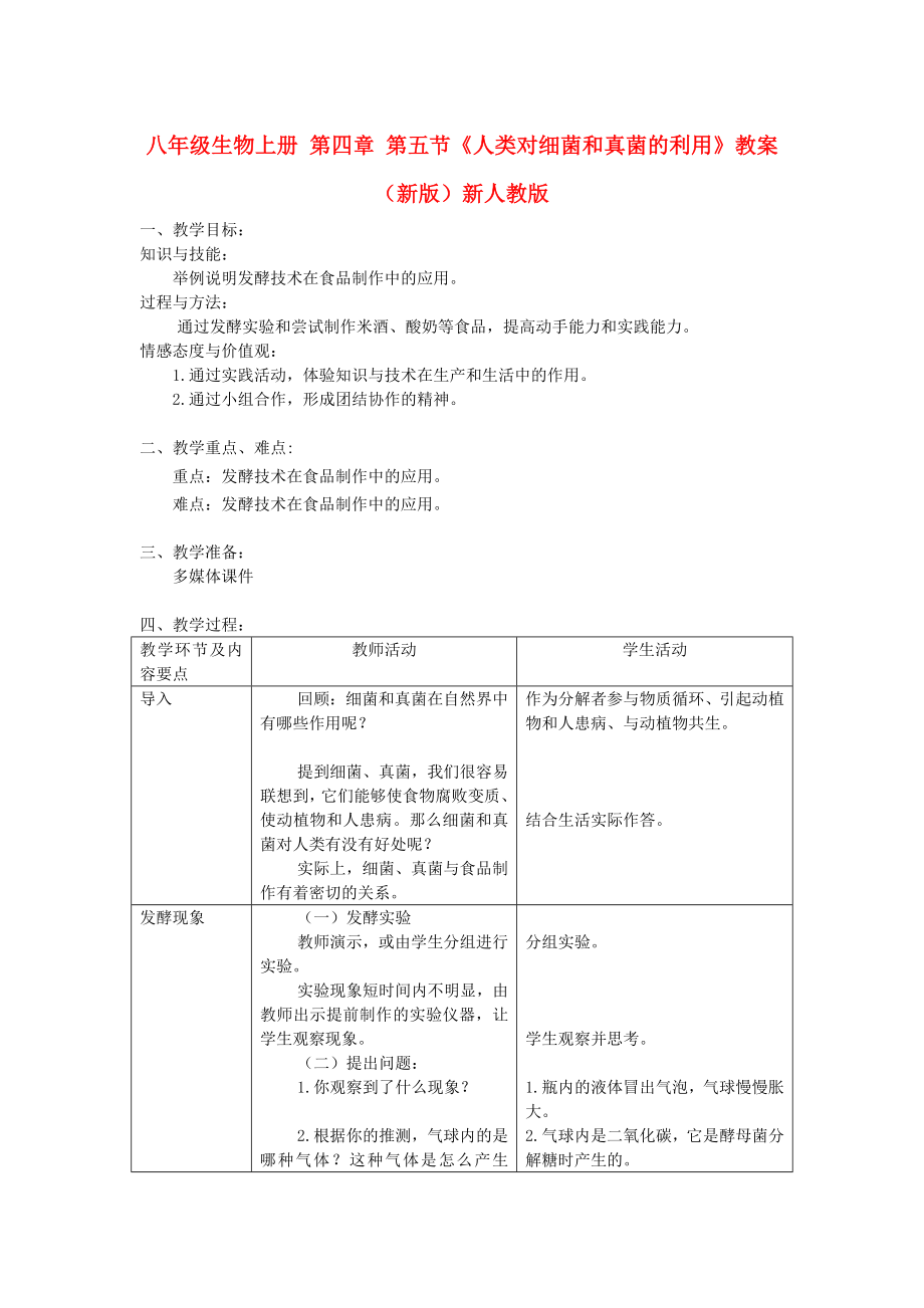 八年级生物上册 第四章 第五节《人类对细菌和真菌的利用》教案 （新版）新人教版_第1页