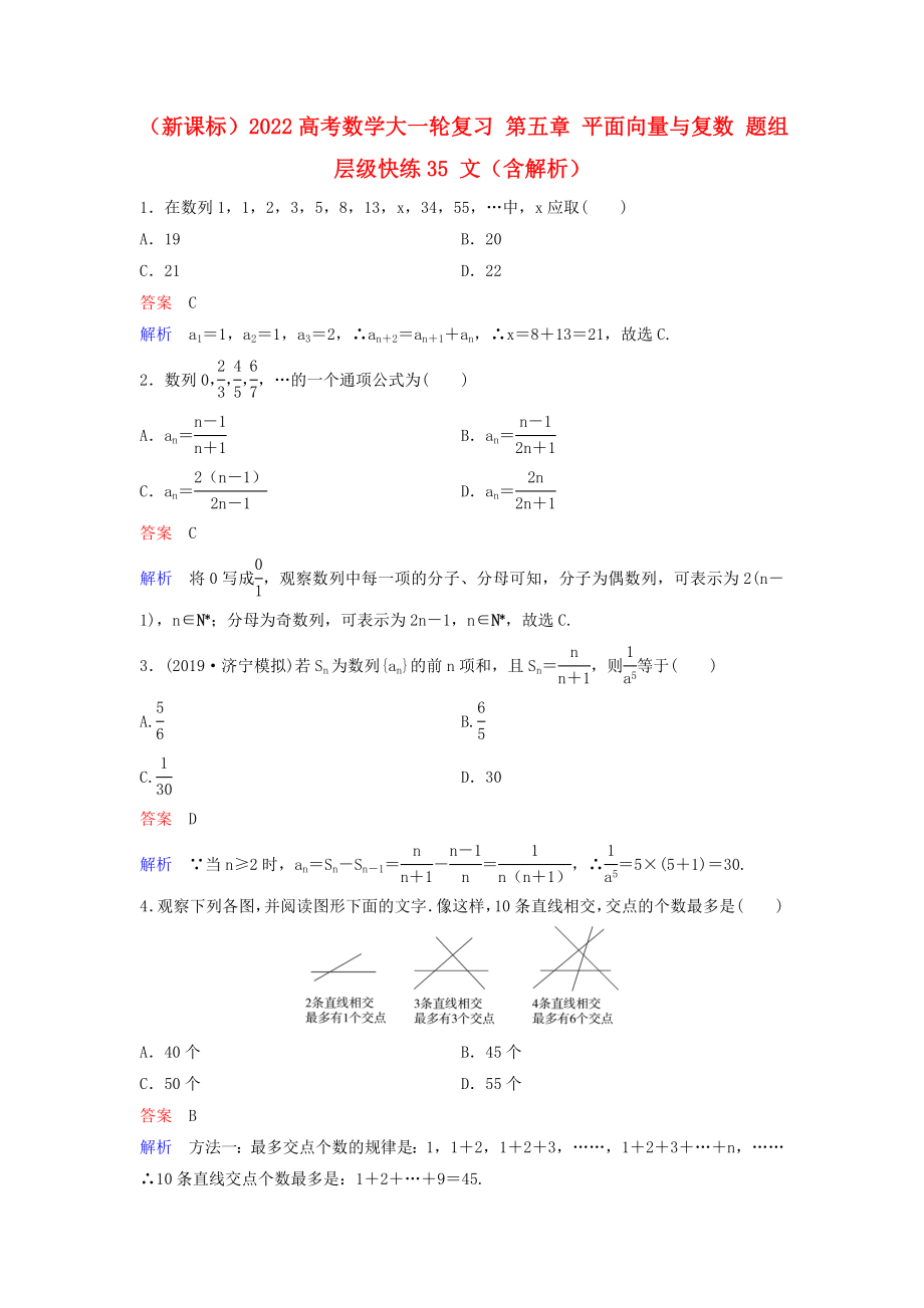 （新課標(biāo)）2022高考數(shù)學(xué)大一輪復(fù)習(xí) 第五章 平面向量與復(fù)數(shù) 題組層級快練35 文（含解析）_第1頁