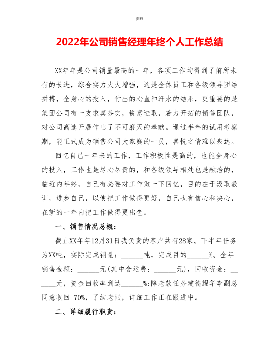 2022年公司销售经理年终个人工作总结_第1页