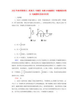 2022年高考物理大二輪復(fù)習(xí) 專題四 電路與電磁感應(yīng) 專題跟蹤訓(xùn)練12 電磁感應(yīng)及綜合應(yīng)用