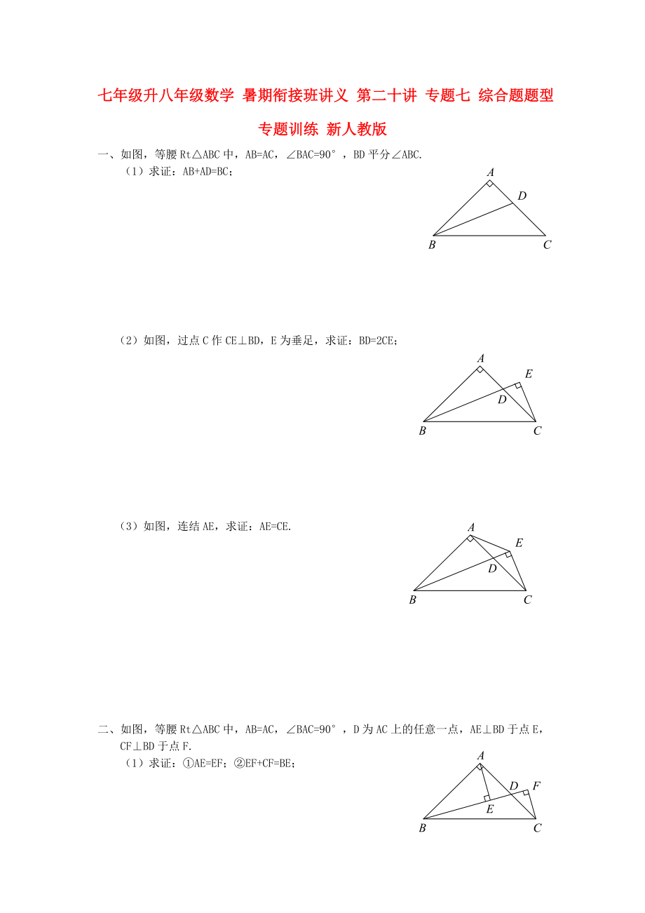 七年級(jí)升八年級(jí)數(shù)學(xué) 暑期銜接班講義 第二十講 專題七 綜合題題型專題訓(xùn)練 新人教版_第1頁(yè)