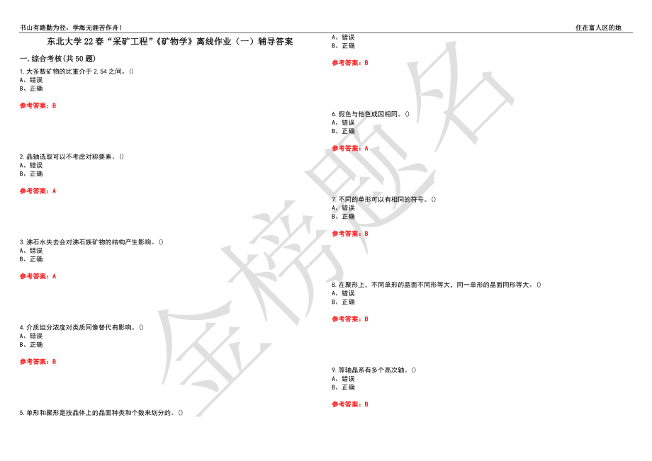 东北大学22春“采矿工程”《矿物学》离线作业（一）辅导答案2_第1页