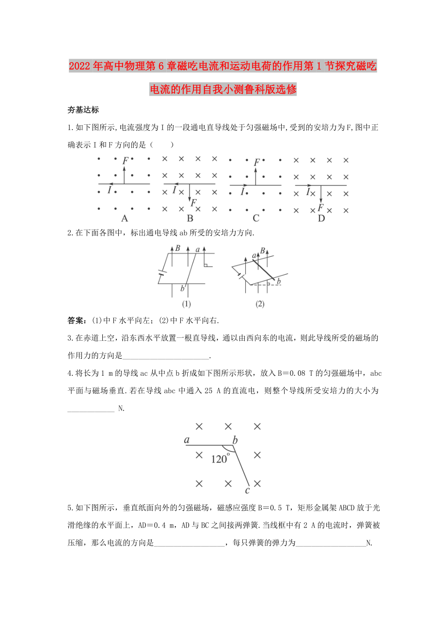 2022年高中物理第6章磁吃電流和運動電荷的作用第1節(jié)探究磁吃電流的作用自我小測魯科版選修_第1頁