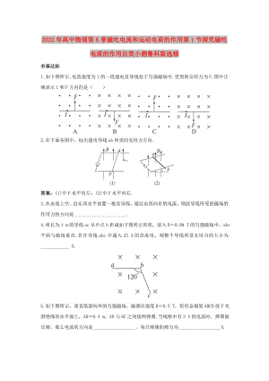 2022年高中物理第6章磁吃電流和運(yùn)動(dòng)電荷的作用第1節(jié)探究磁吃電流的作用自我小測(cè)魯科版選修