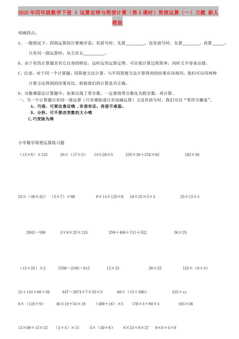 2020年四年級數(shù)學下冊 3 運算定律與簡便計算（第5課時）簡便運算（一）習題 新人教版_第1頁