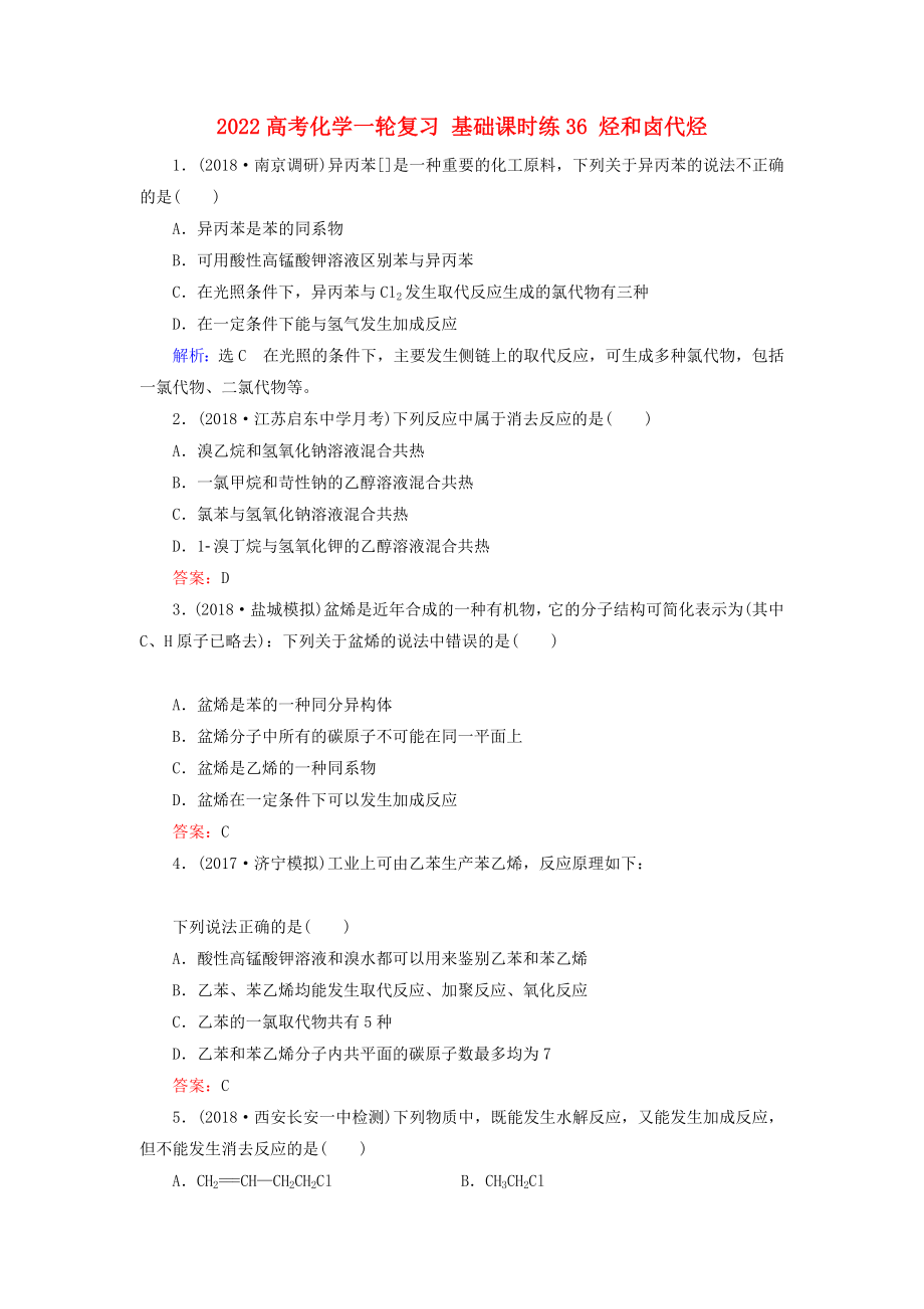 2022高考化學(xué)一輪復(fù)習(xí) 基礎(chǔ)課時(shí)練36 烴和鹵代烴_第1頁(yè)