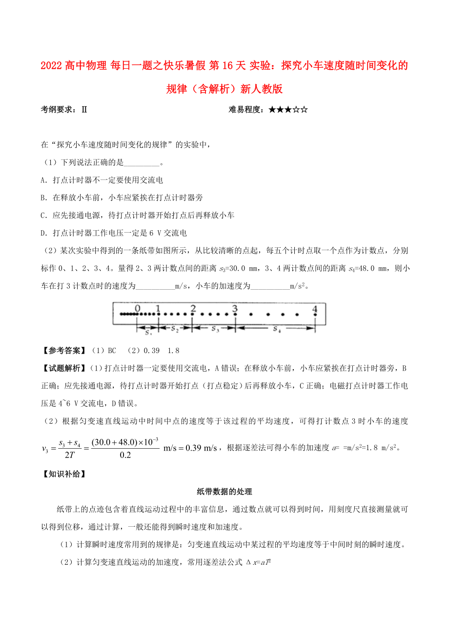 2022高中物理 每日一題之快樂暑假 第16天 實(shí)驗(yàn)：探究小車速度隨時(shí)間變化的規(guī)律（含解析）新人教版_第1頁