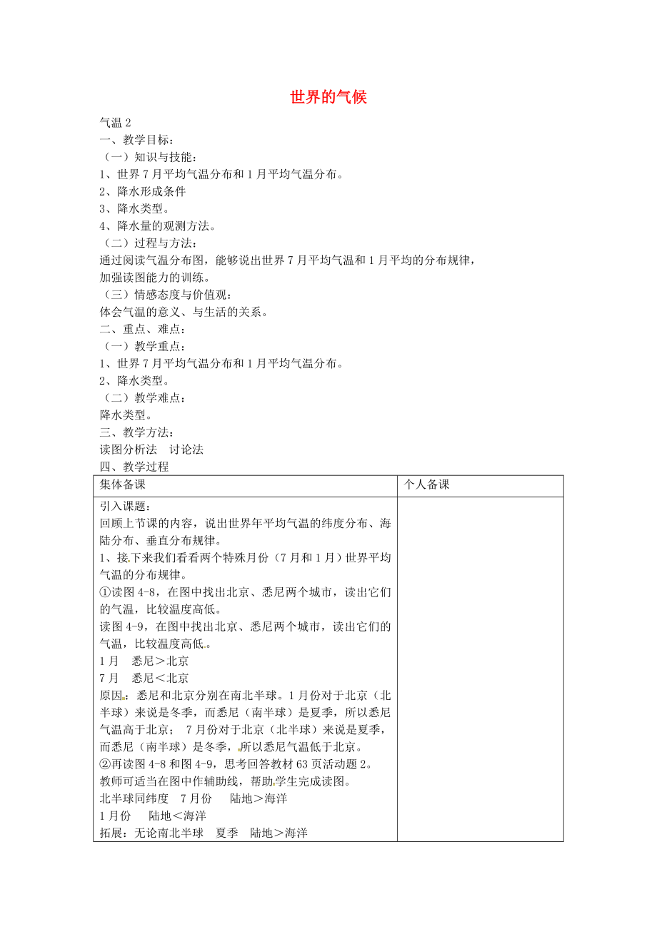 湖南省长沙市长郡雨花外国语学校七年级地理上册 4.2 气温和降水教案2 湘教版_第1页