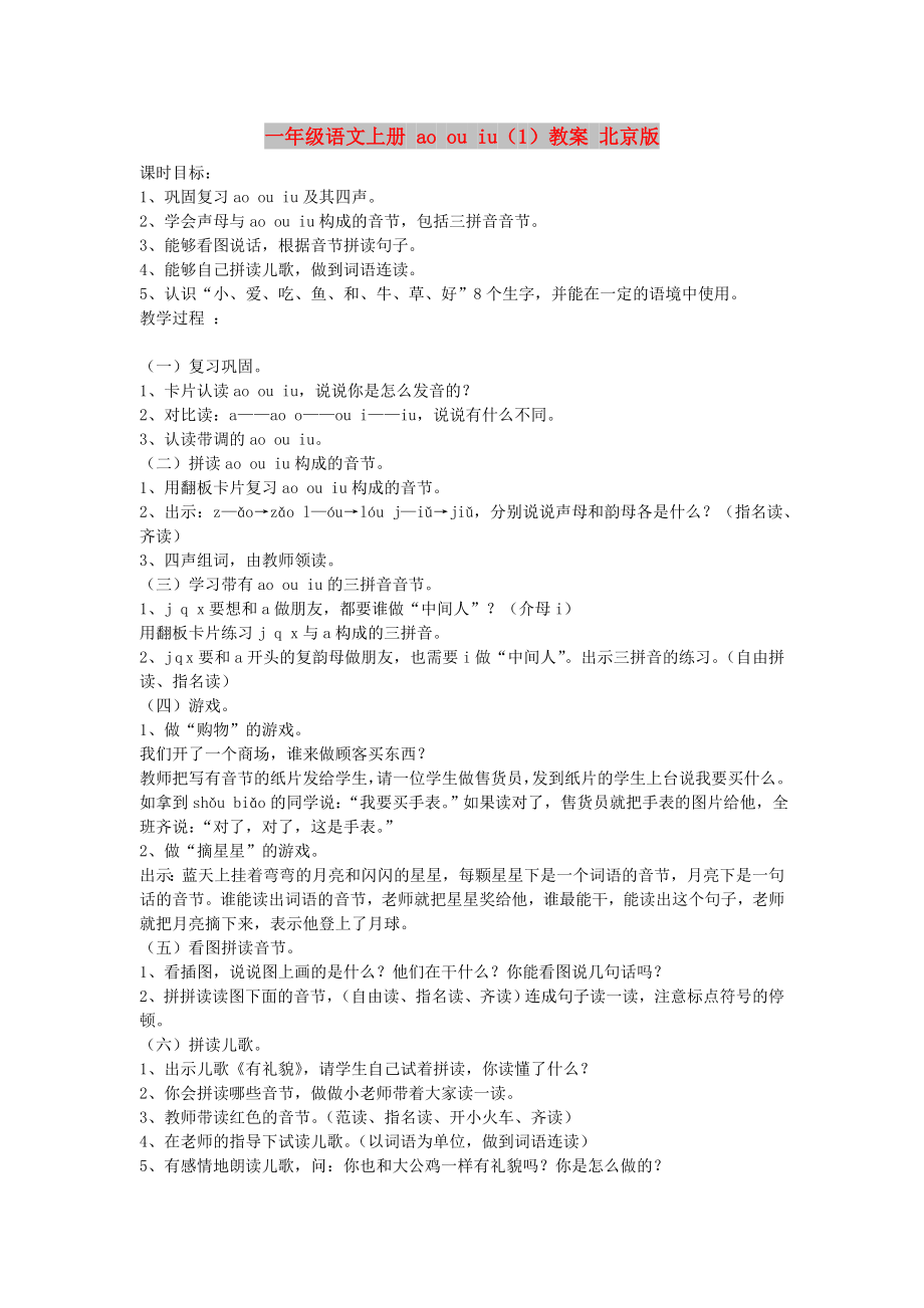 一年级语文上册 ao ou iu（1）教案 北京版_第1页