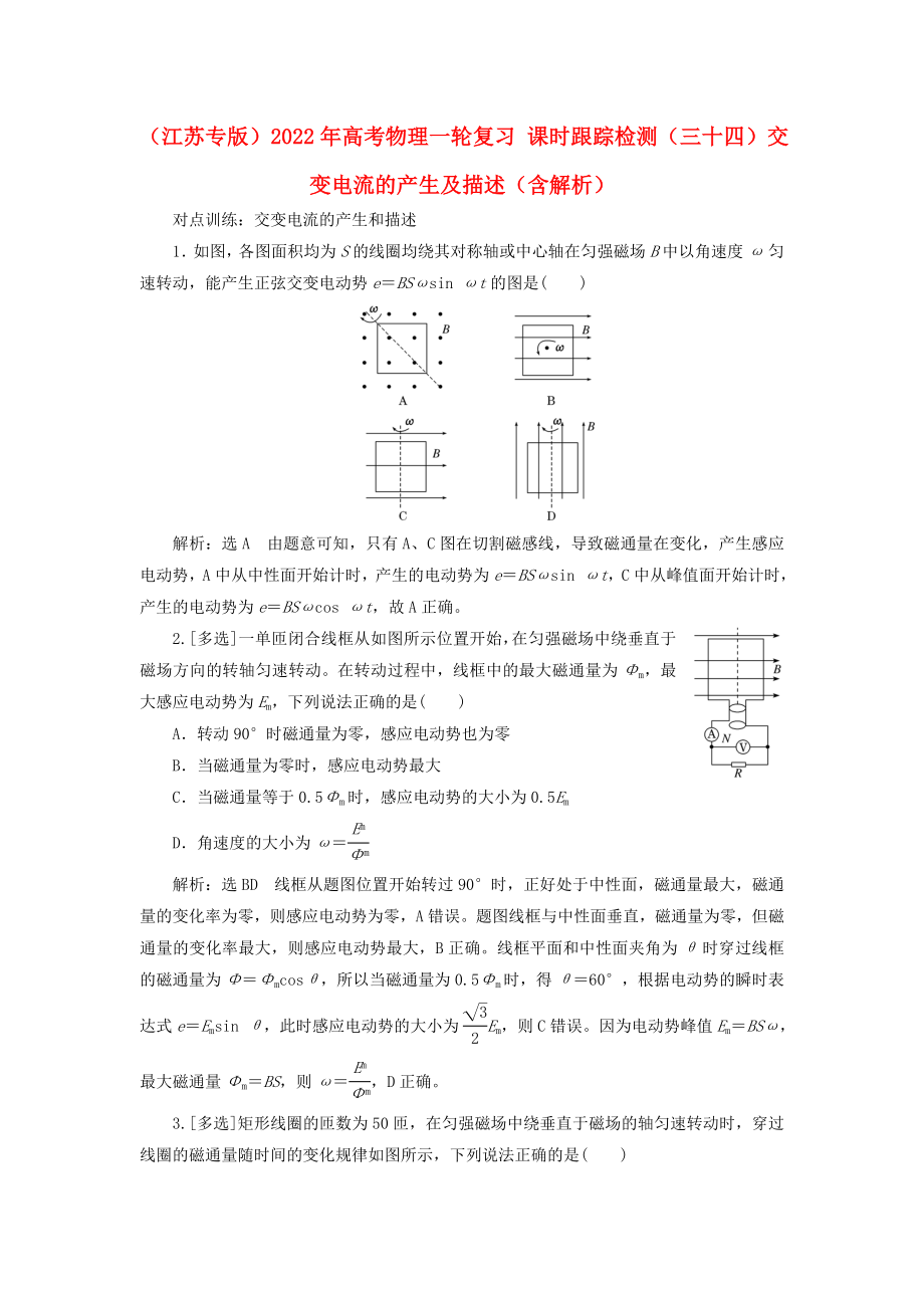 （江蘇專版）2022年高考物理一輪復(fù)習(xí) 課時跟蹤檢測（三十四）交變電流的產(chǎn)生及描述（含解析）_第1頁