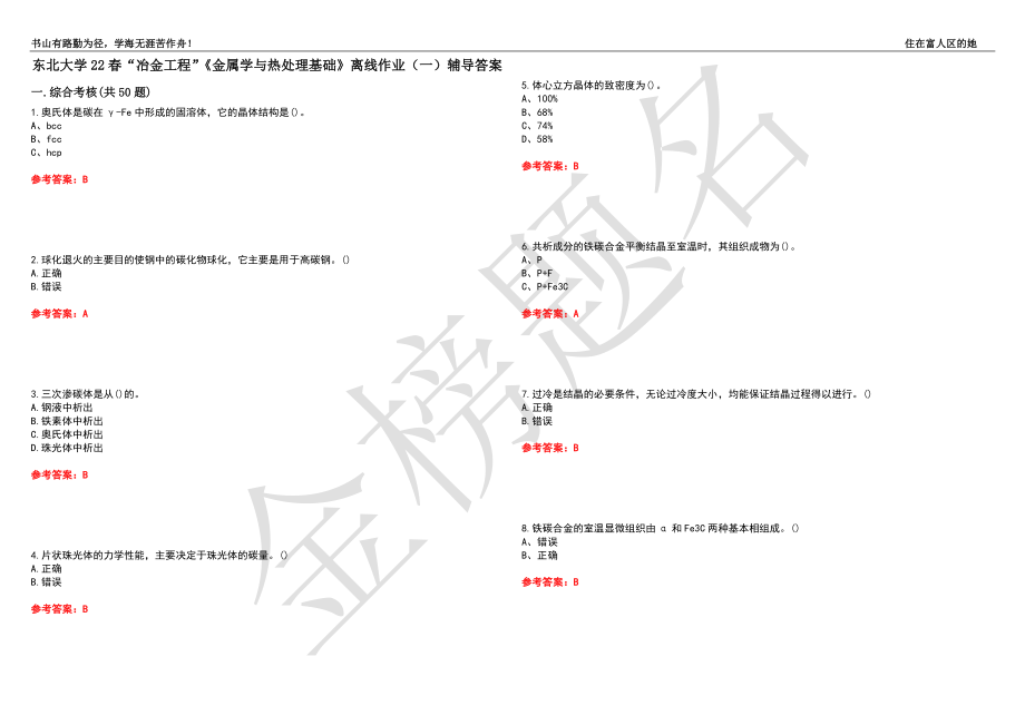 东北大学22春“冶金工程”《金属学与热处理基础》离线作业（一）辅导答案6_第1页