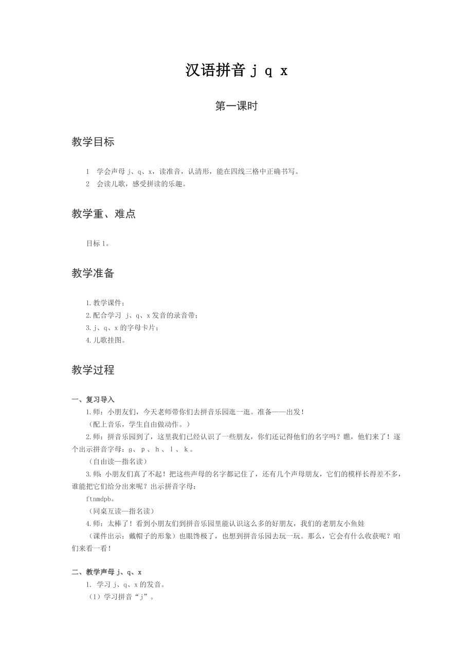 《漢語拼音j q x》教案(西師大版小學語文一年級上冊)_第1頁