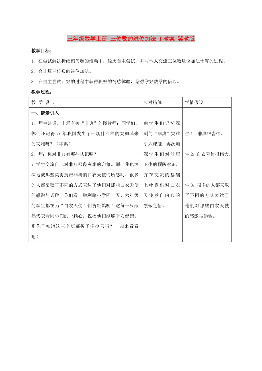 三年级数学上册 三位数的进位加法 1教案 冀教版_第1页