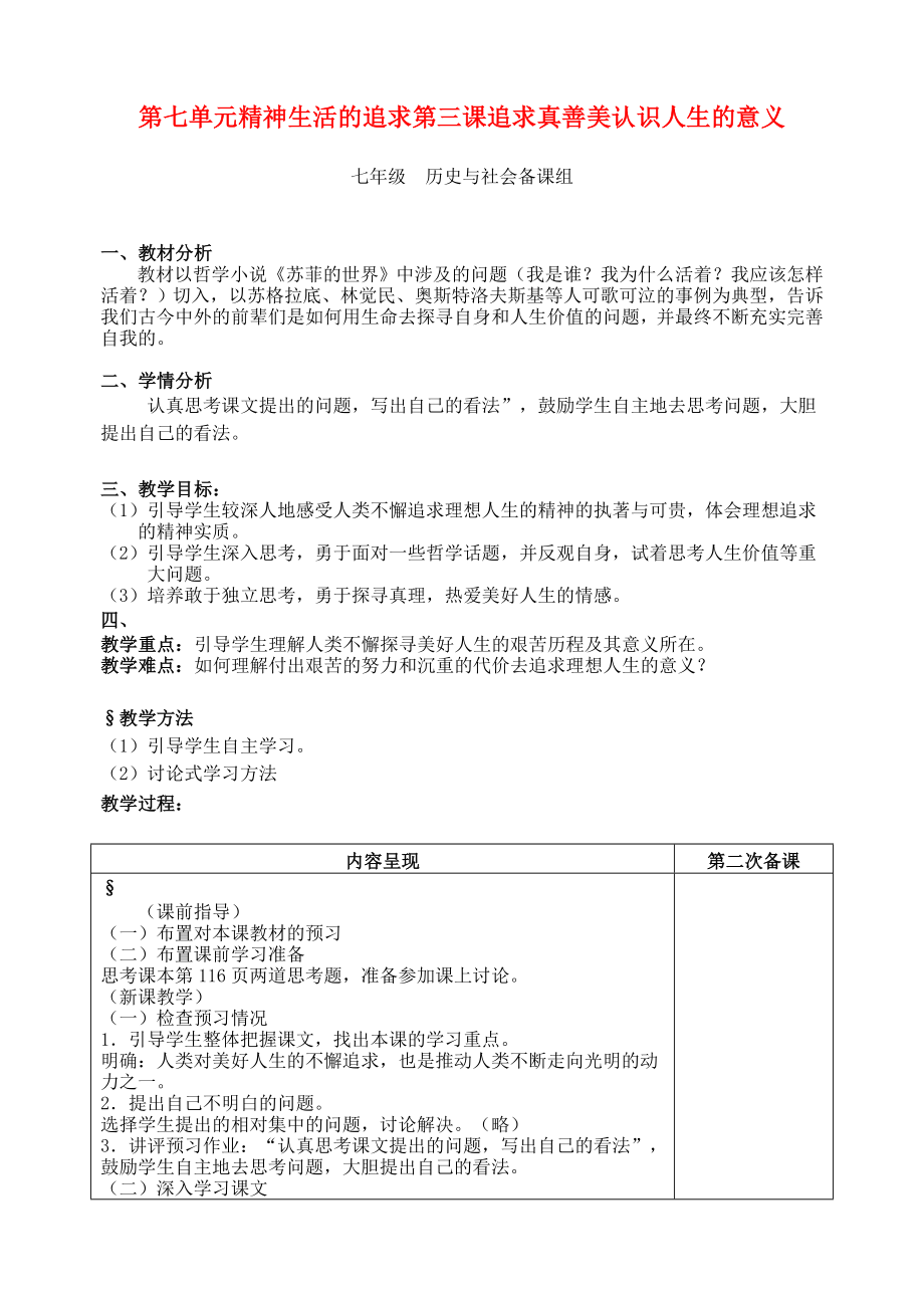 七年級歷史與社會 第七單元精神生活的追求第三課追求真善美認(rèn)識人生的意義教案 人教新課標(biāo)版（通用）_第1頁