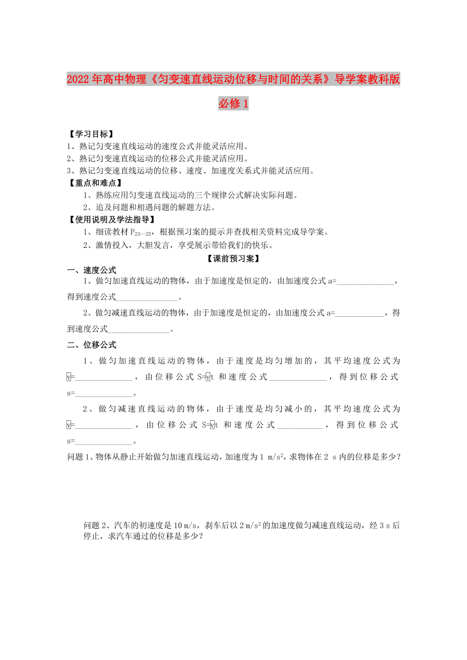 2022年高中物理《勻變速直線運(yùn)動(dòng)位移與時(shí)間的關(guān)系》導(dǎo)學(xué)案 教科版必修1_第1頁(yè)