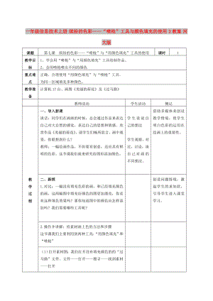 一年級(jí)信息技術(shù)上冊(cè) 繽紛的色彩——“噴槍”工具與顏色填充的使用 3教案 河大版