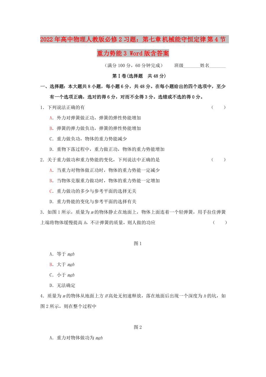 2022年高中物理人教版必修2習(xí)題：第七章 機(jī)械能守恒定律 第4節(jié) 重力勢能3 Word版含答案_第1頁