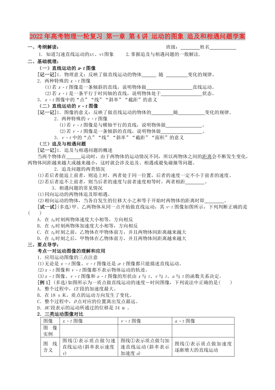 2022年高考物理一輪復(fù)習(xí) 第一章 第4講 運(yùn)動(dòng)的圖象 追及和相遇問題學(xué)案_第1頁(yè)