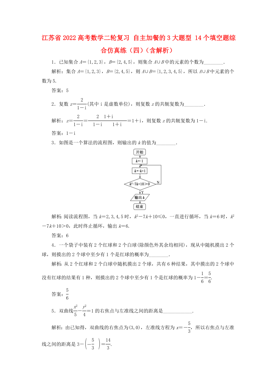 江蘇省2022高考數學二輪復習 自主加餐的3大題型 14個填空題綜合仿真練（四）（含解析）_第1頁