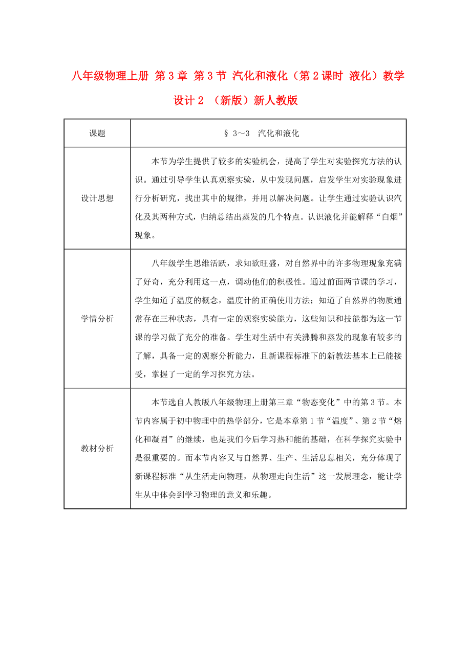 八年級物理上冊 第3章 第3節(jié) 汽化和液化（第2課時 液化）教學(xué)設(shè)計2 （新版）新人教版_第1頁