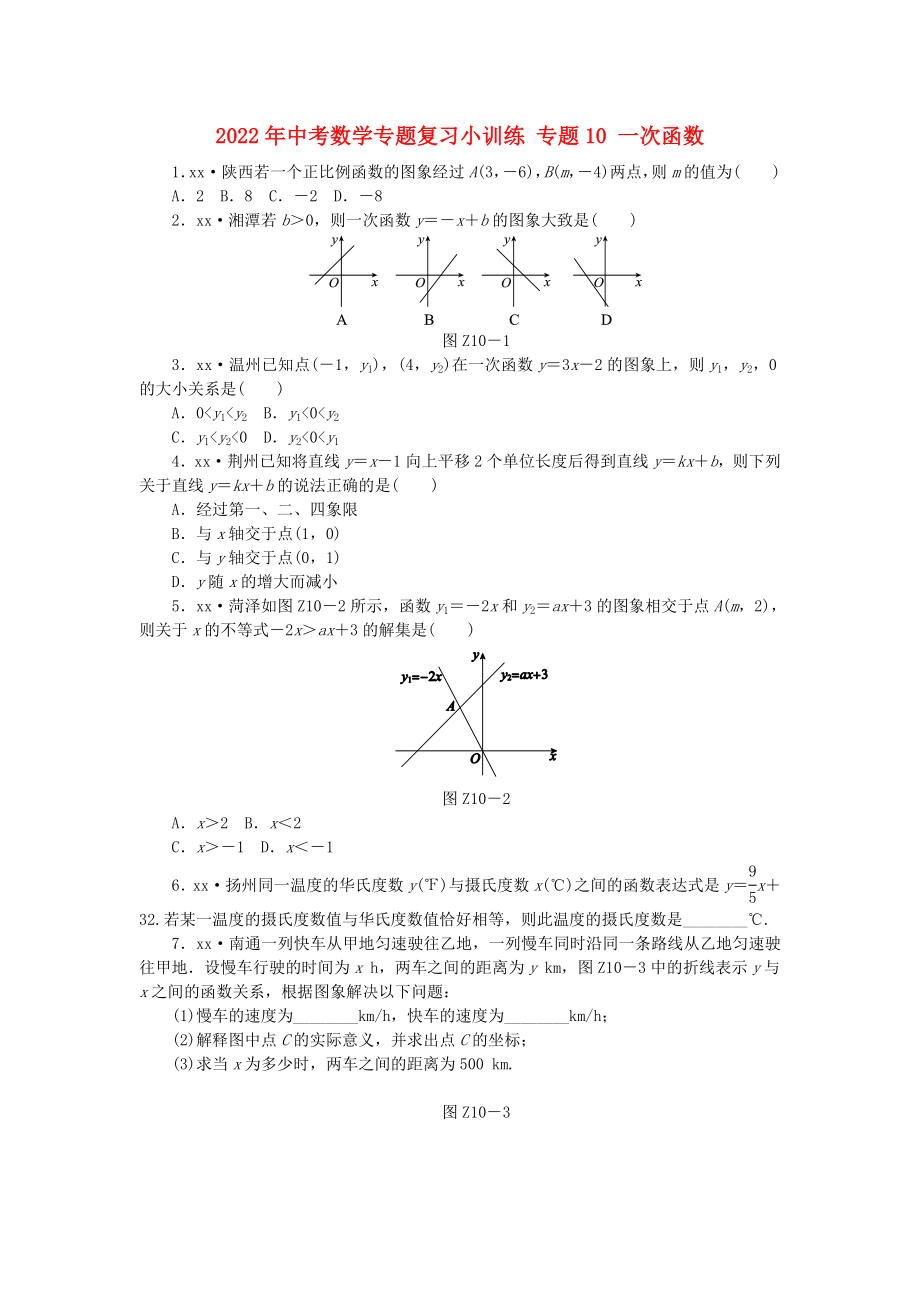 2022年中考數(shù)學(xué)專題復(fù)習(xí)小訓(xùn)練 專題10 一次函數(shù)_第1頁