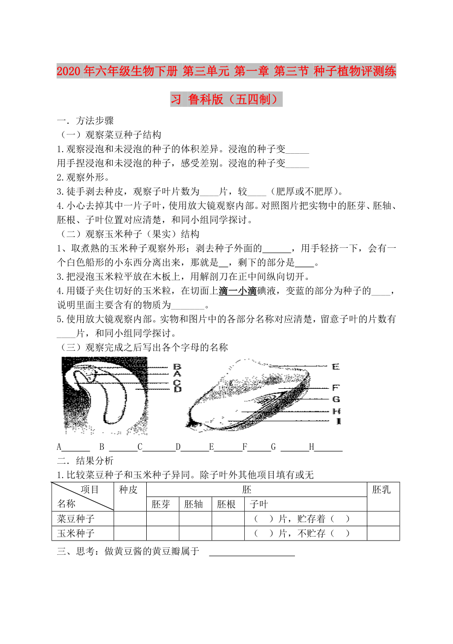 2020年六年級生物下冊 第三單元 第一章 第三節(jié) 種子植物評測練習(xí) 魯科版（五四制）_第1頁