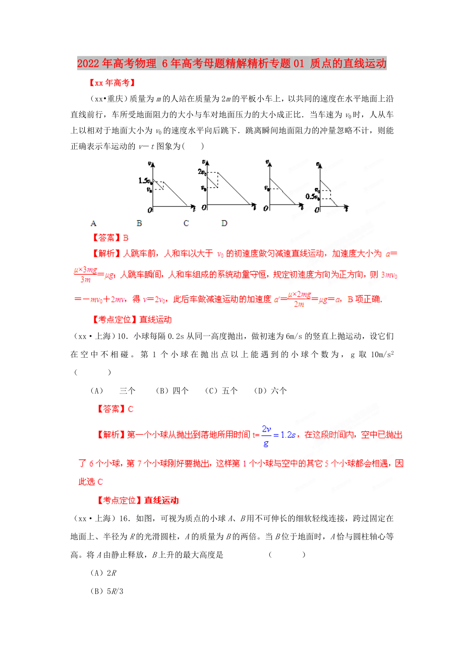 2022年高考物理 6年高考母題精解精析專題01 質(zhì)點(diǎn)的直線運(yùn)動(dòng)_第1頁