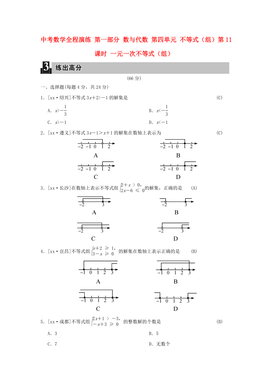 中考數(shù)學(xué)全程演練 第一部分 數(shù)與代數(shù) 第四單元 不等式（組）第11課時 一元一次不等式（組）_第1頁