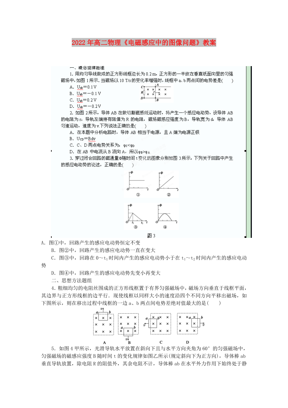 2022年高二物理《電磁感應(yīng)中的圖像問題》教案_第1頁