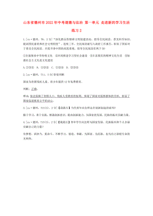 山東省德州市2022年中考道德與法治 第一單元 走進(jìn)新的學(xué)習(xí)生活練習(xí)2