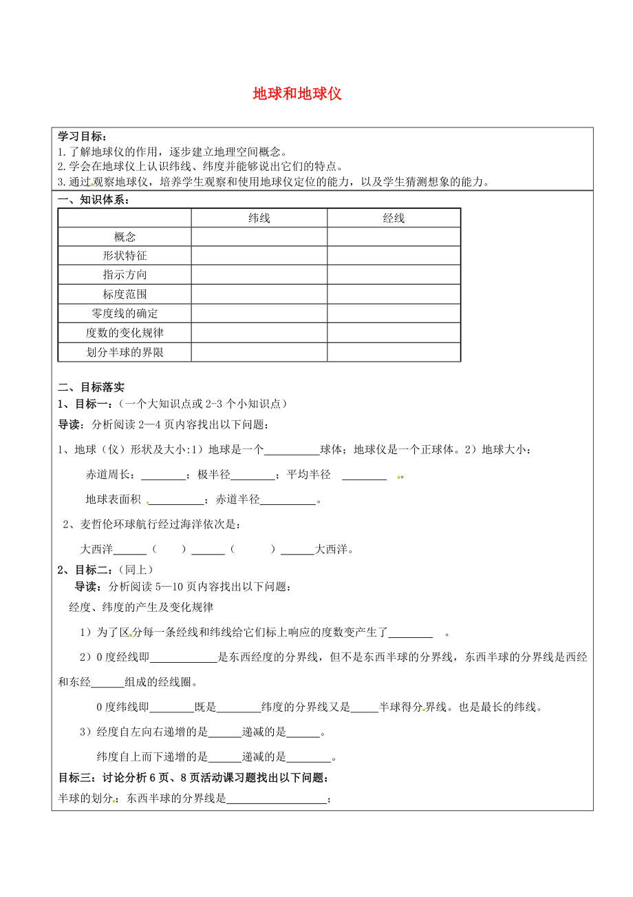 山東省濟(jì)南市長(zhǎng)清區(qū)雙泉中學(xué)八年級(jí)地理專(zhuān)題復(fù)習(xí) 地球和地球儀學(xué)案（無(wú)答案） 新人教版_第1頁(yè)