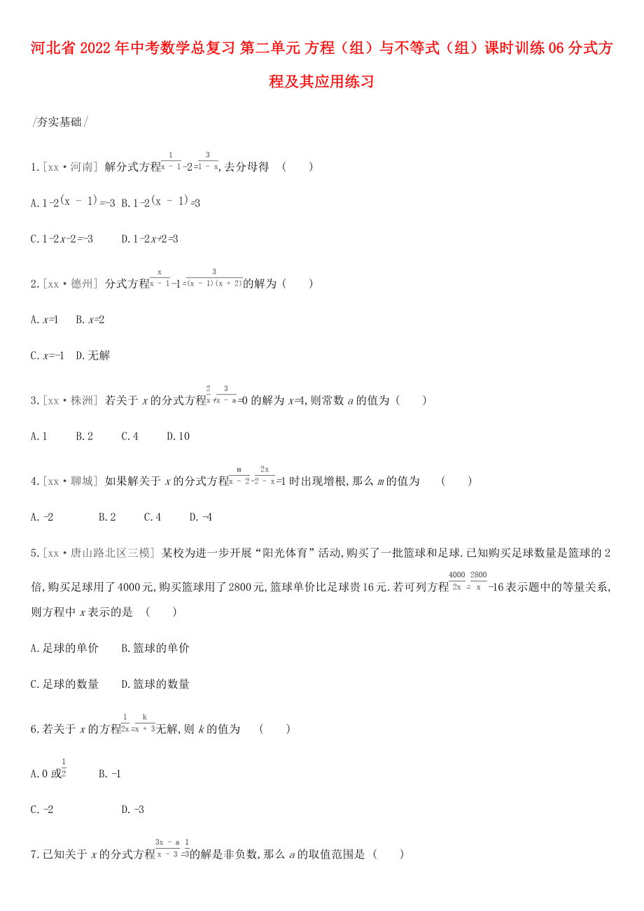 河北省2022年中考數(shù)學(xué)總復(fù)習(xí) 第二單元 方程（組）與不等式（組）課時(shí)訓(xùn)練06 分式方程及其應(yīng)用練習(xí)_第1頁(yè)