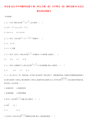 河北省2022年中考數(shù)學(xué)總復(fù)習(xí) 第二單元 方程（組）與不等式（組）課時訓(xùn)練06 分式方程及其應(yīng)用練習(xí)