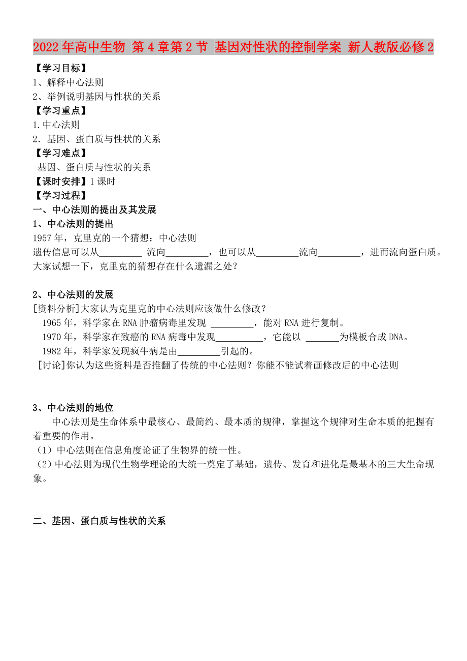 2022年高中生物 第4章第2節(jié) 基因?qū)π誀畹目刂茖W(xué)案 新人教版必修2_第1頁